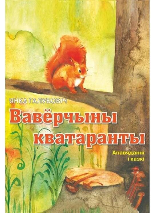 Ваверчыны кватаранты