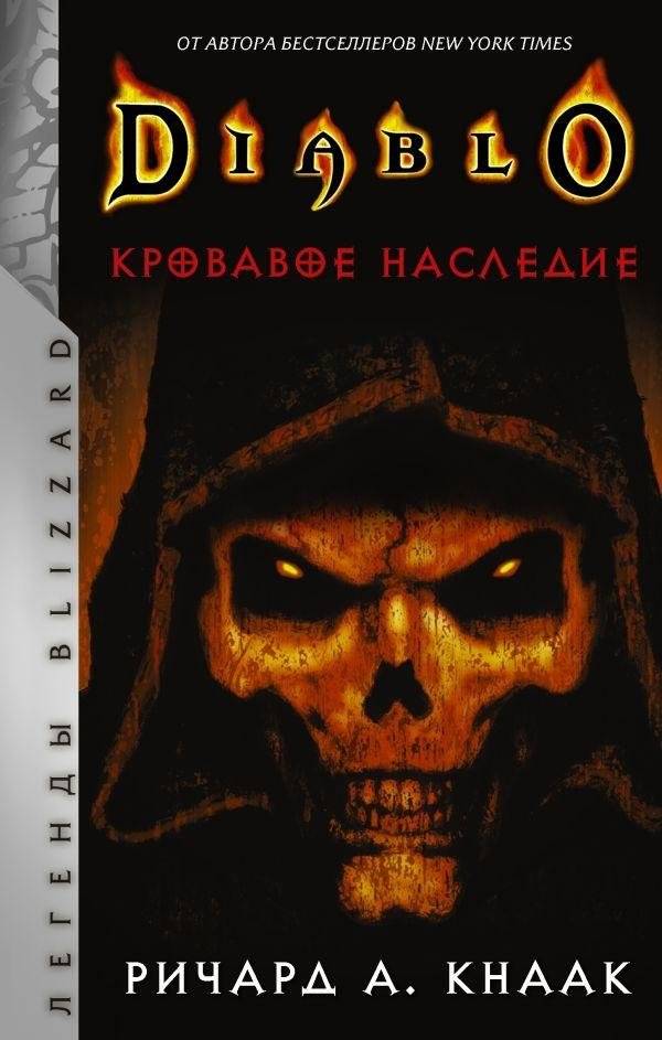 Diablo. Кровавое наследие | Diablo: Blood Legacy