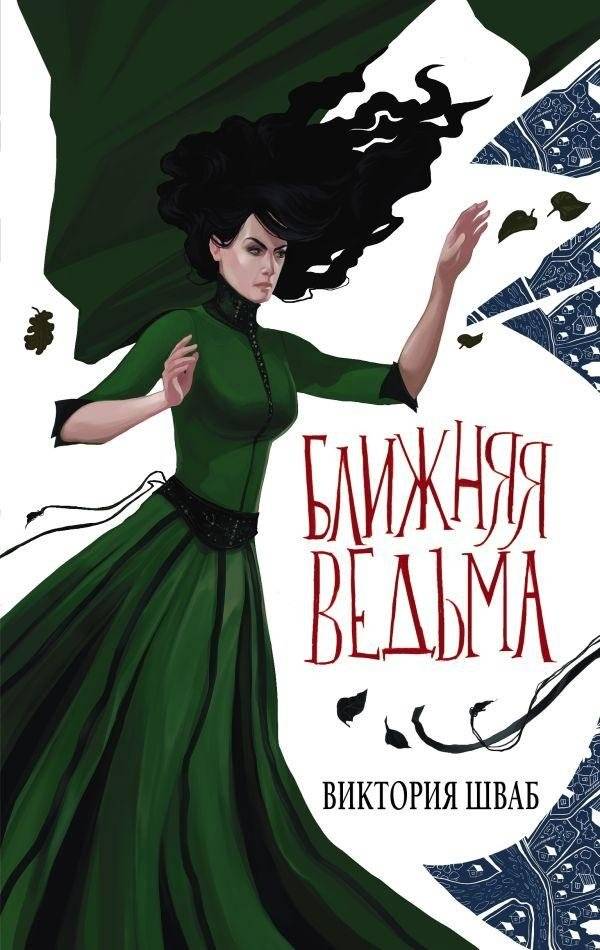 Ближняя ведьма | The Near Witch