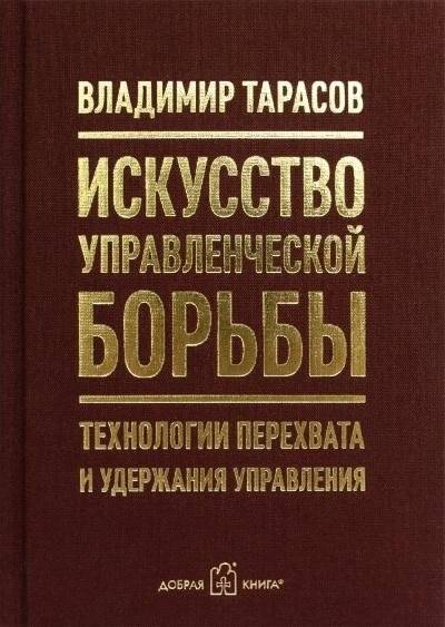 Искусство управленческой борьбы (карманное издание). Технологии перехвата и удержания управления | The Art of Management Struggle (Pocket Edition): Technologies for Seizing and Maintaining Control