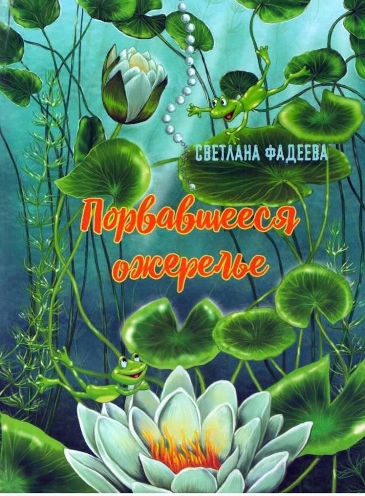 Порвавшееся ожерелье | The Torn Necklace