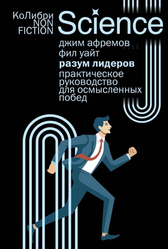 Разум лидеров: Практическое руководство для осмысленных побед | The Mind of Leaders: A Practical Guide to Meaningful Victories