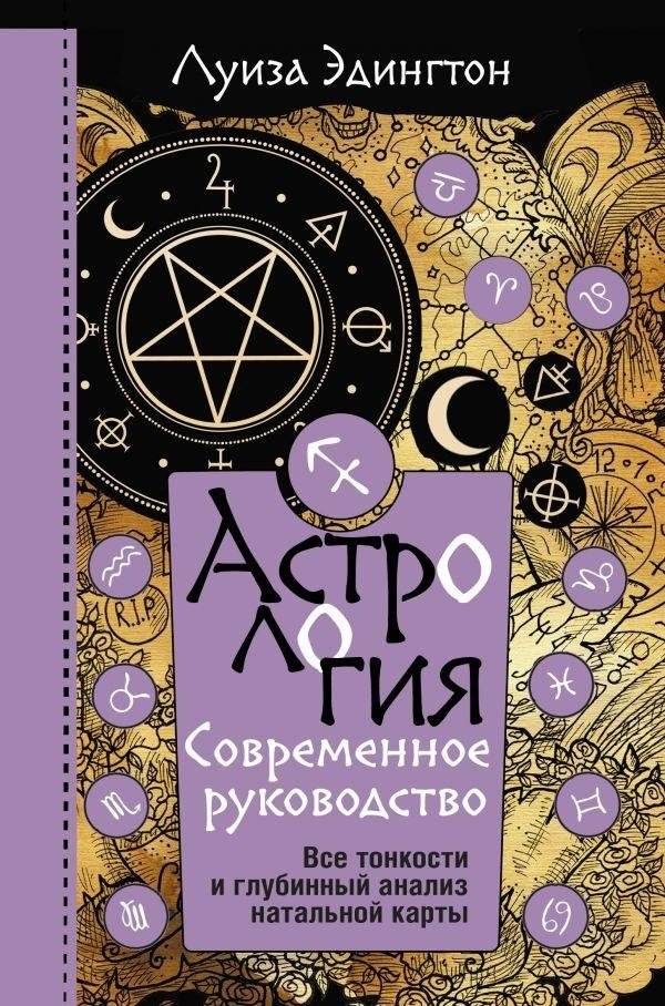 Астрология. Современное руководство. Все тонкости и глубинный анализ натальной карты | Astrology: A Modern Guide to Natal Chart Analysis