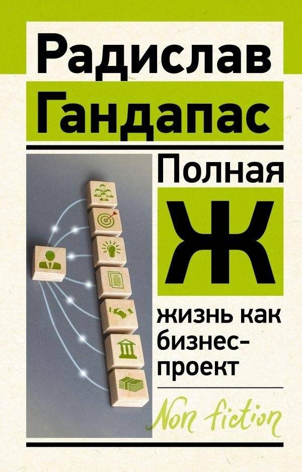 Полная Ж: жизнь как бизнес-проект | Full Life: Life as a Business Project