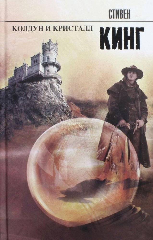 Колдун и кристалл | The Sorcerer and the Crystal