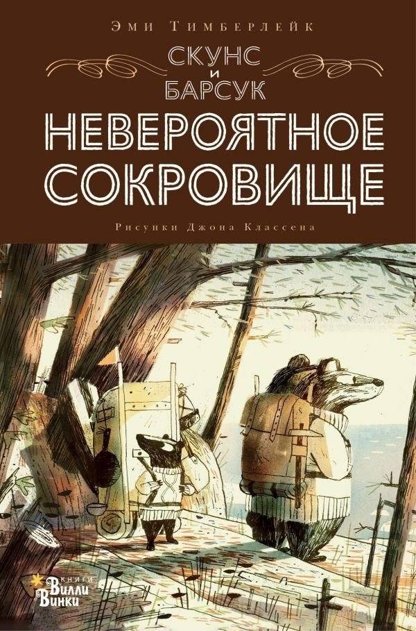 Скунс и Барсук. Невероятное сокровище | Skunk and Badger: The Incredible Treasure