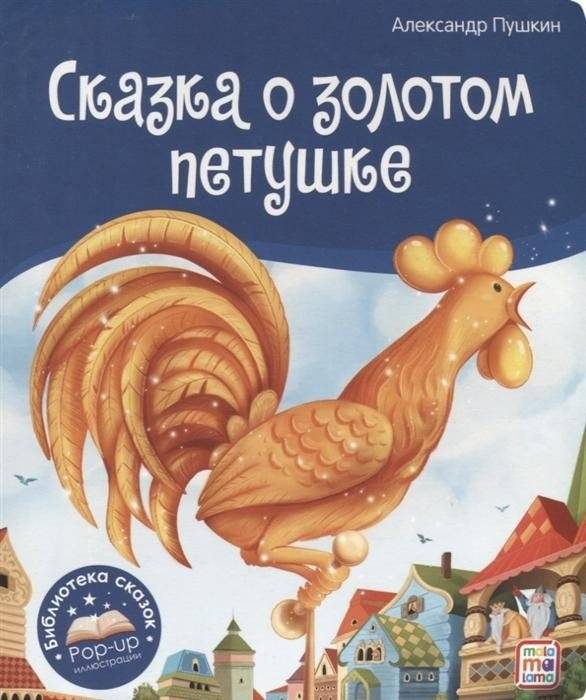 Сказка о золотом петушке | The Tale of the Golden Cockerel