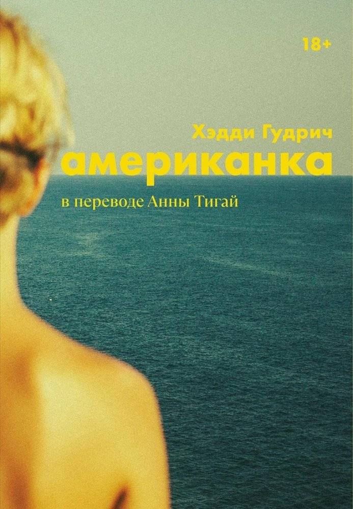 Американка | The American Girl