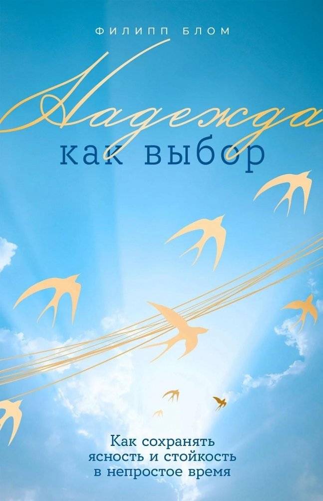 Надежда как выбор. Как сохранять ясность и стойкость в непростое время | Hope as a Choice: Maintaining Clarity and Resilience in Difficult Times