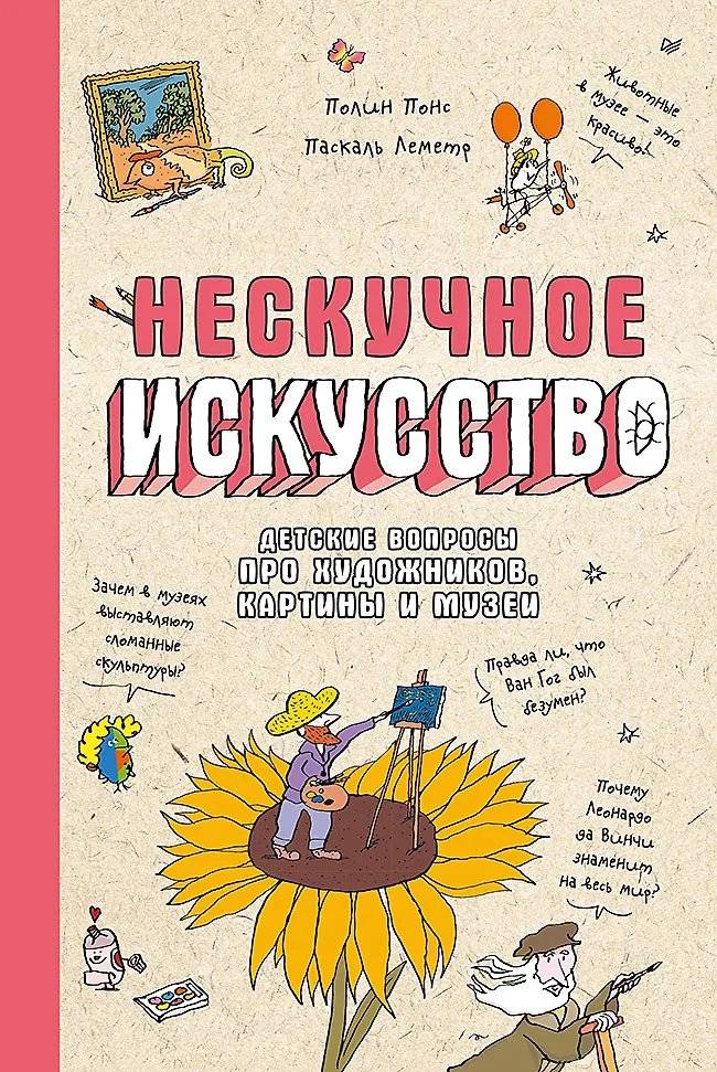 Нескучное искусство. Детские вопросы про художников, картины и музеи | Unboring Art: Kids’ Questions About Artists, Paintings, and Museums