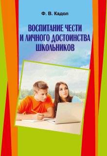 Воспитание чести и личного достоинства школьников | Fostering Honor and Personal Dignity in Schoolchildren