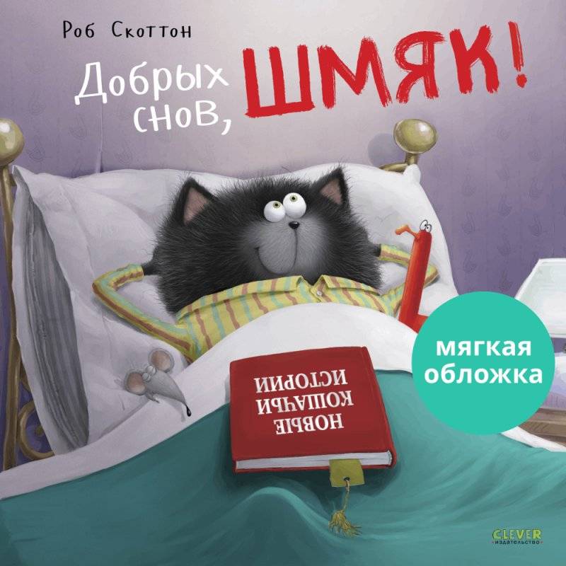 Добрых снов, Шмяк! | Sweet Dreams, Shmick!