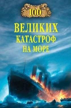 100 великих катастроф на море | 100 Great Maritime Disasters