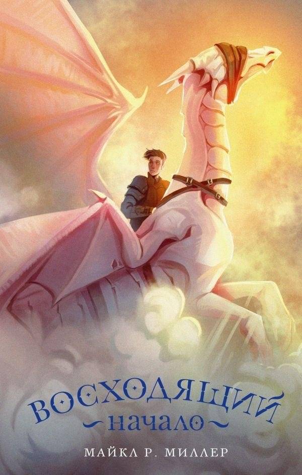 Восходящий. Начало | Ascendant. Genesis