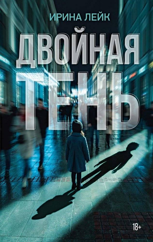 Двойная тень | Double Shadow