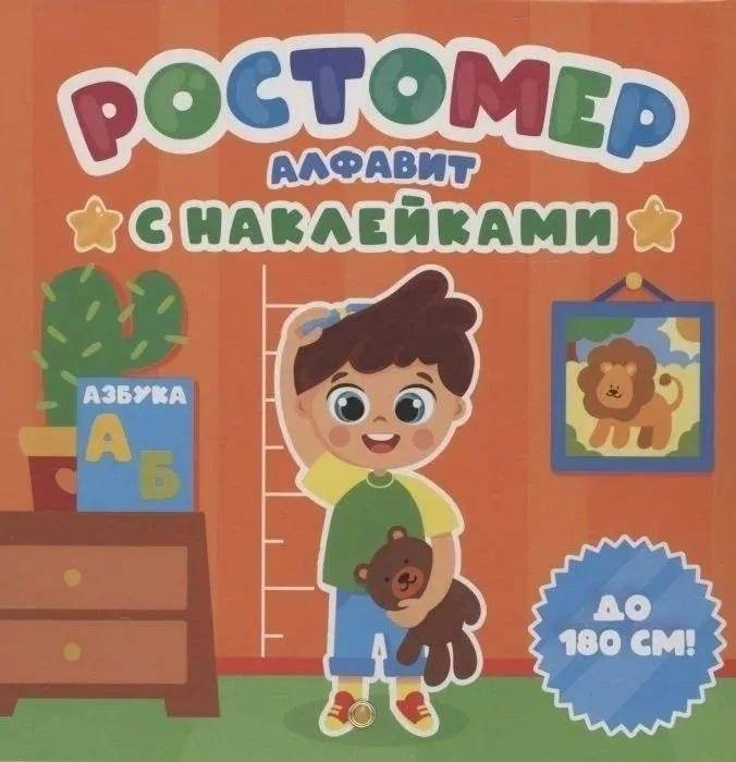Ростомер. Алфавит с наклейками