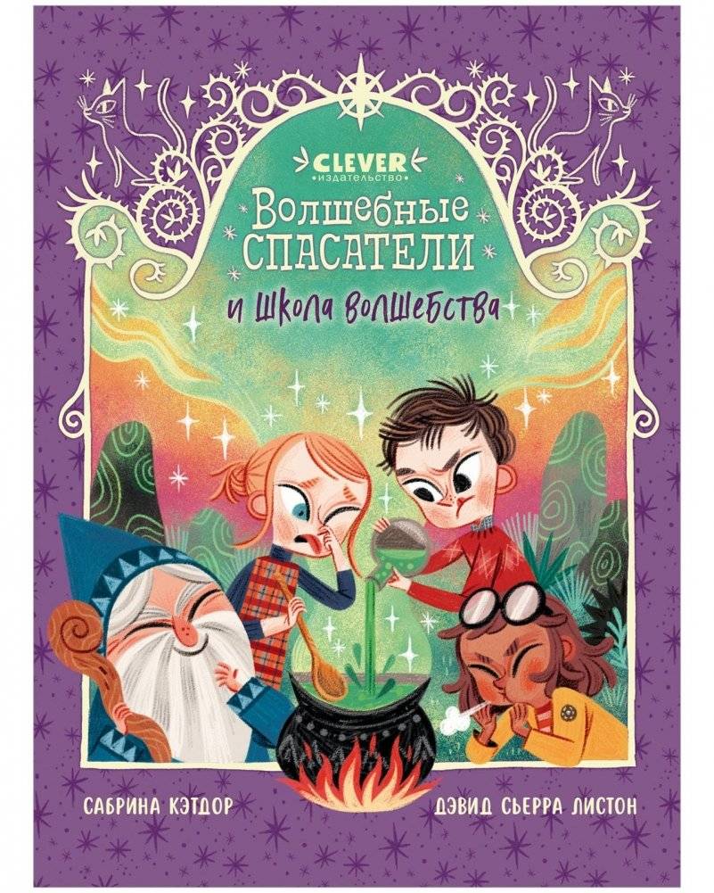 Волшебные спасатели и школа волшебства | Magic Rescuers and the School of Magic