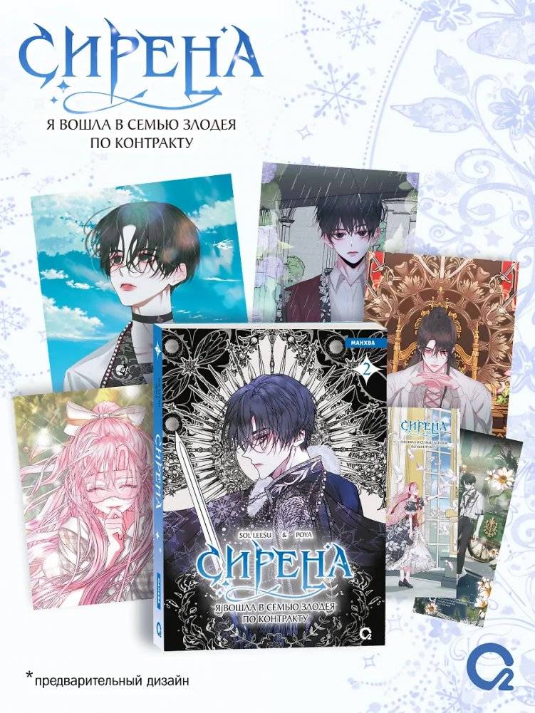 Сирена: Я вошла в семью злодея по контракту. Том 2 | Siren: I Entered the Villain's Family by Contract. Volume 2