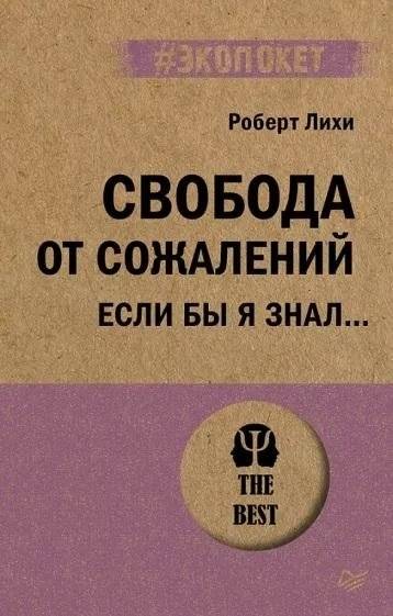 Свобода от сожалений. Если бы я знал… | Freedom from Regret: If Only I Had Known...