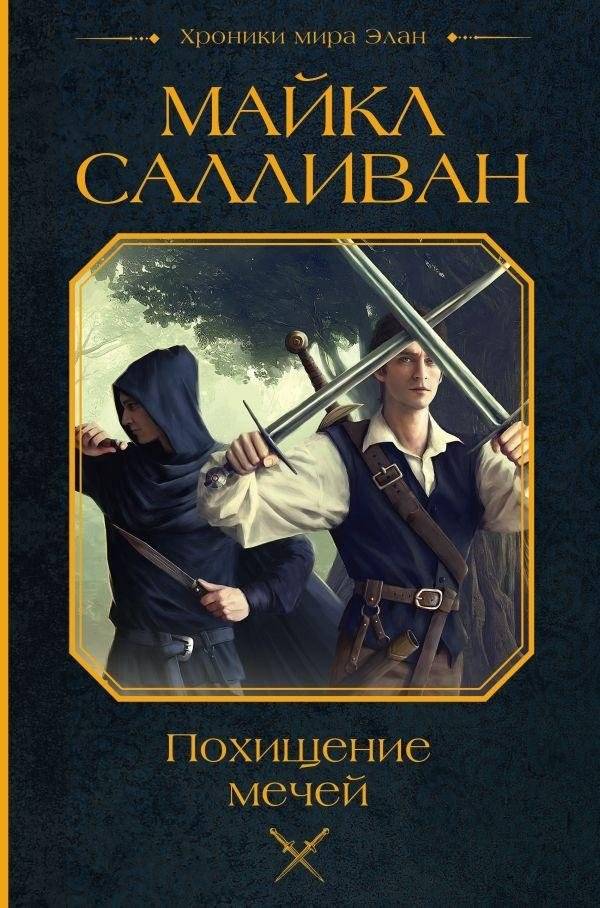 Похищение мечей | Theft of Swords