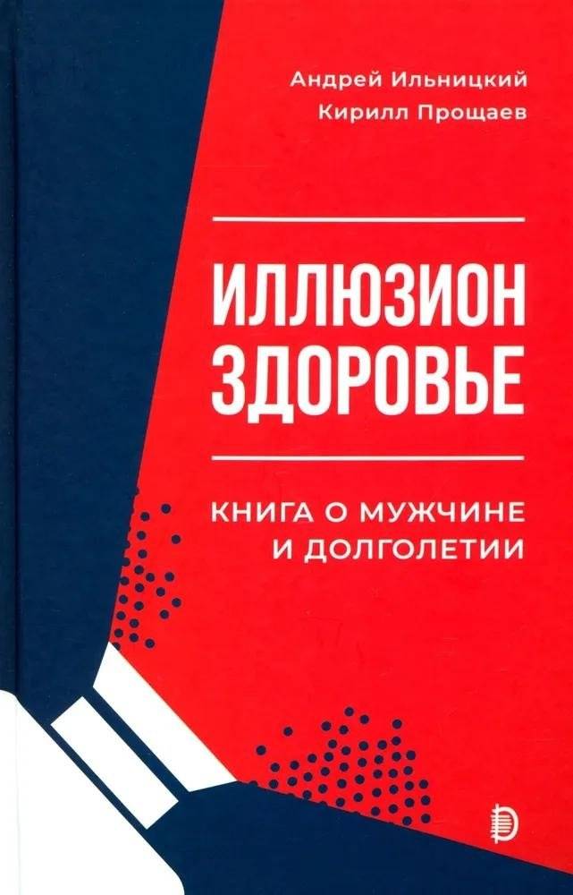 Иллюзион Здоровье. Книга о мужчине и долголетии | Illusion Health: A Book on Men and Longevity