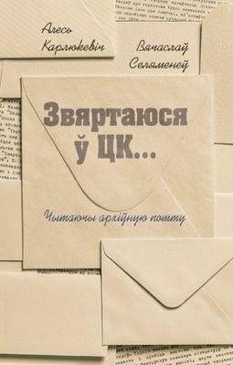 Звяртаюся ў ЦК