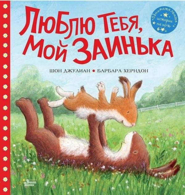 Люблю тебя, мой Заинька | Lyublyu tebya, moy Zainenka