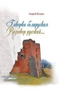 Гаворка беларуская. Разговор русский… Дыкцыя і арфаэпія | Belarusian Speech. Russian Conversation… Diction and Orthoepy