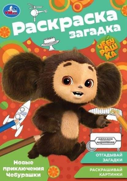 Новые приключения Чебурашки. Раскраска-загадка | New Adventures of Cheburashka: A Coloring-Mystery Book