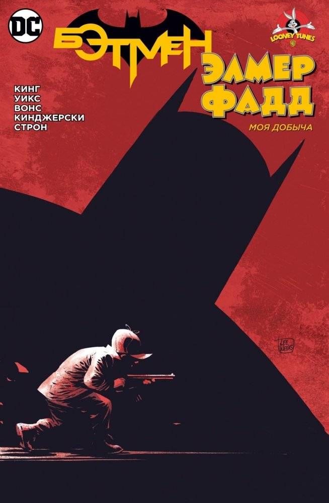 Бэтмен/Элмер Фадд | Batman/Elmer Fudd