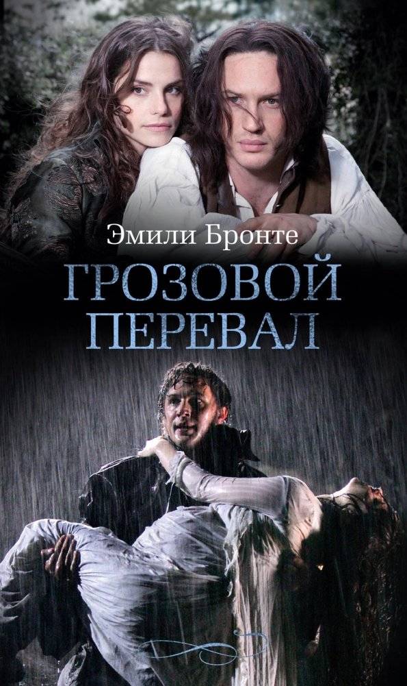 Грозовой перевал (кинообложка) | Wuthering Heights (Movie Tie-in Edition)