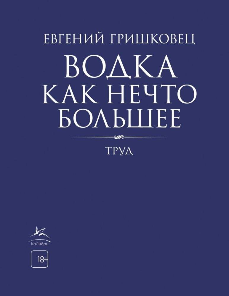 Водка как нечто большее | Vodka as Something More