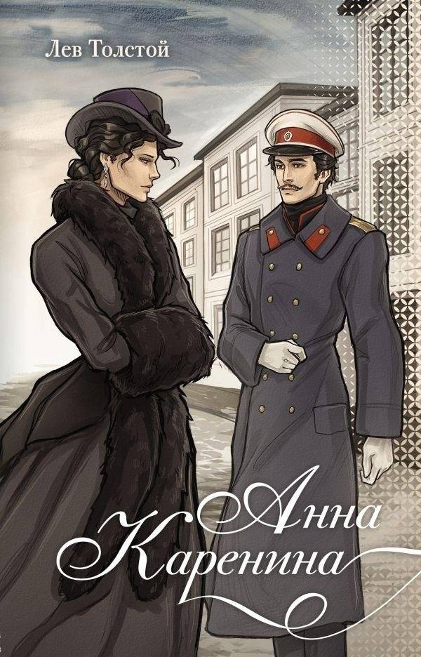 Анна Каренина | Anna Karenina