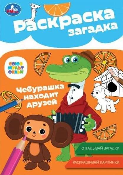 Союзмультфильм. Чебурашка находит друзей. Раскраска-загадка | Soyuzmultfilm. Cheburashka Finds Friends. Activity Book with Puzzles