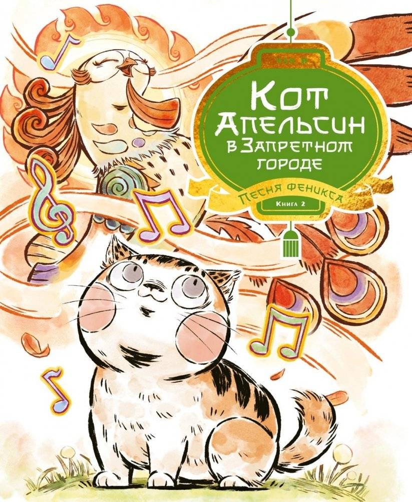 Кот Апельсин в Запретном городе. Книга 2. Песня феникса | Orange the Cat in the Forbidden City. Book 2: The Phoenix Song