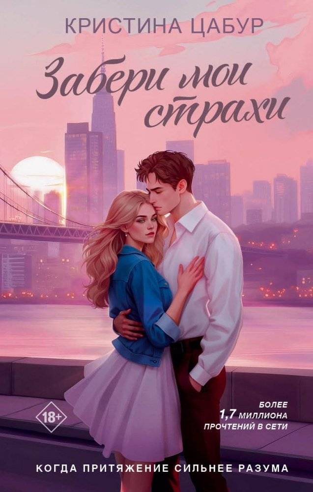 Забери мои страхи | Take My Fears