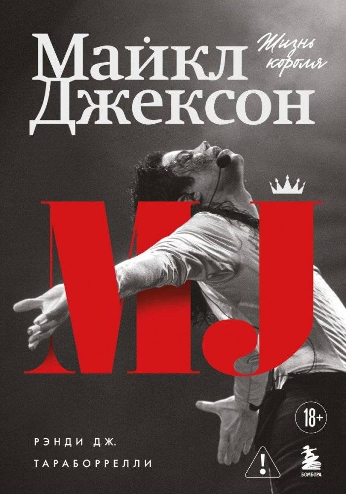 Майкл Джексон. Жизнь короля | Michael Jackson: The Life of the King