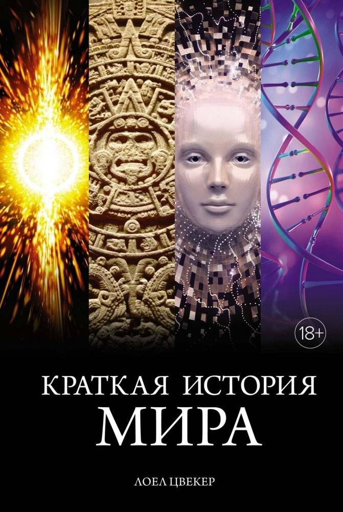 Краткая история мира | A Concise History of the World