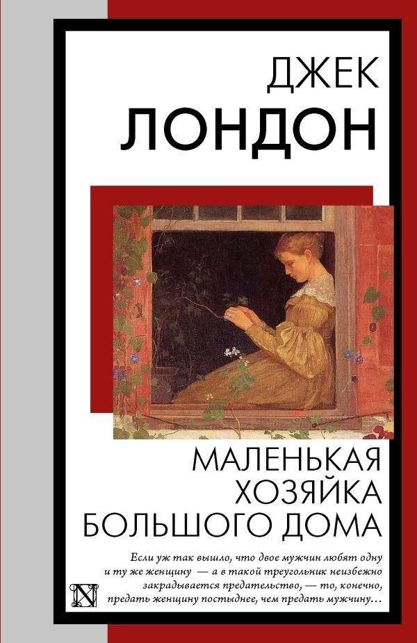 Маленькая хозяйка Большого дома | The Little Mistress of the Big House