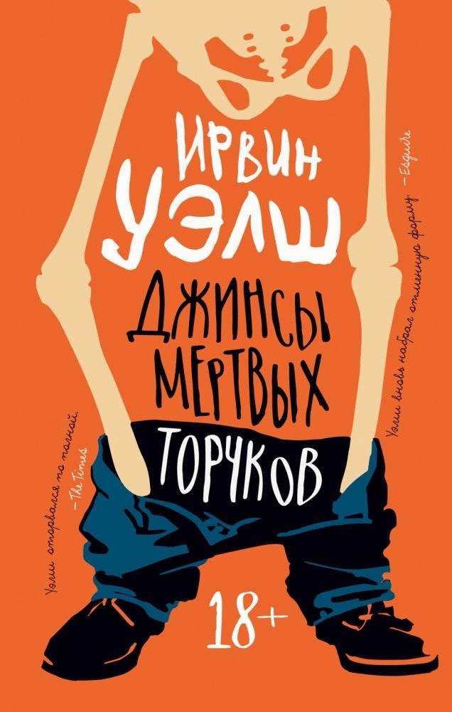 Джинсы мертвых торчков | The Jeans of Dead Junkies
