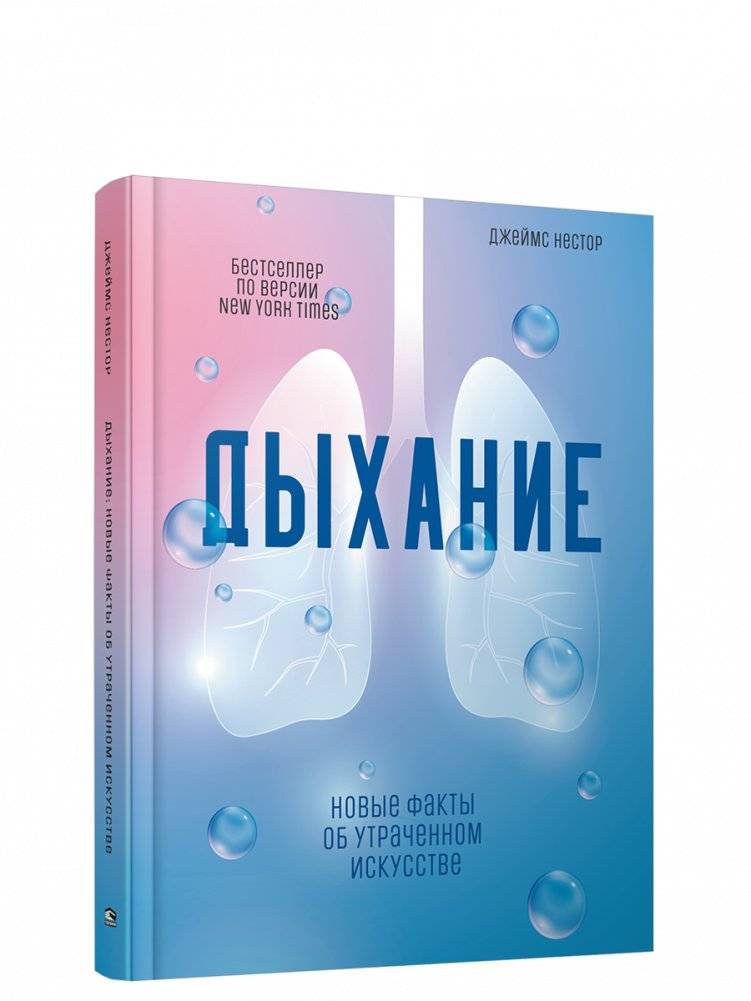 Дыхание. Новые факты об утраченном искусстве | Breath: The New Science of a Lost Art