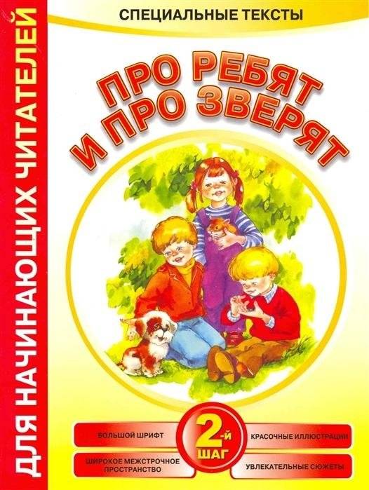 Про ребят и про зверят: 2-й шаг | About Kids and Animals: Step 2