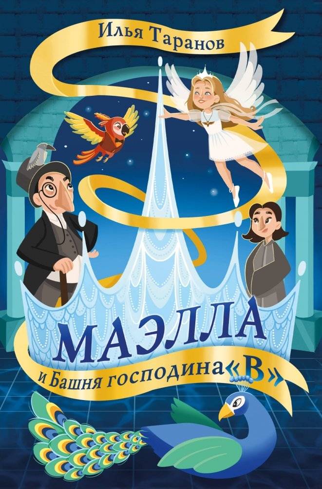 Маэлла и Башня господина "В" | Maella and the Tower of Mr. V