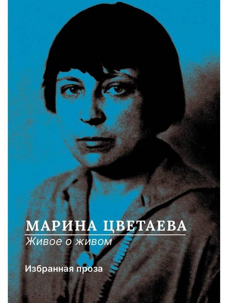 Живое о живом. Избранная проза | The Living on the Living: Selected Prose