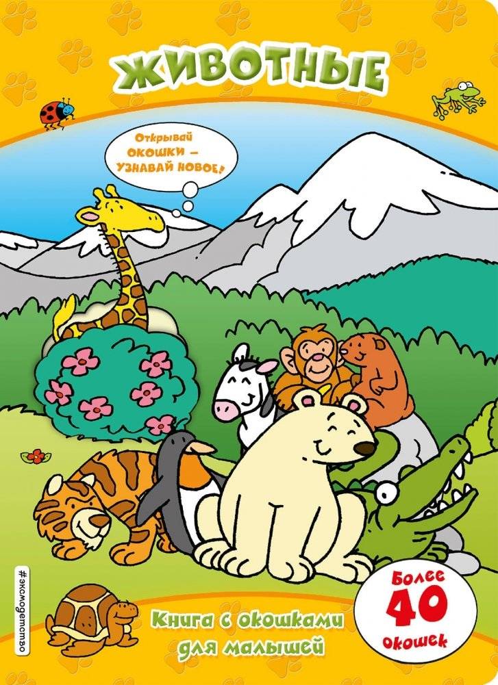 Животные. Книга с окошками для малышей | Animals. Lift-the-Flap Book for Toddlers
