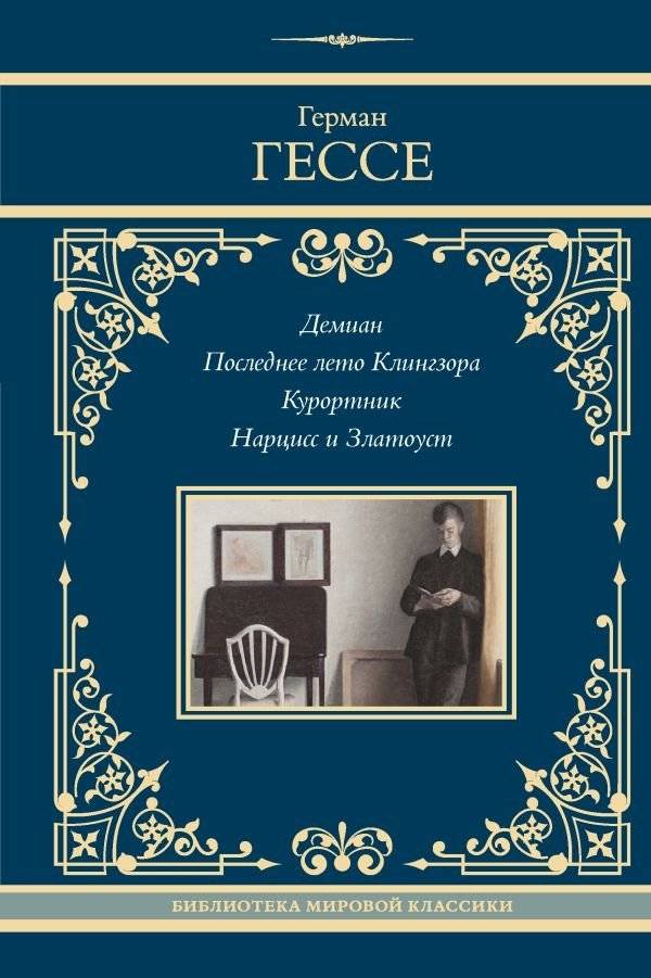 Демиан. Последнее лето Клингзора. Курортник. Нарцисс и Златоуст | Demian. Klingsor's Last Summer. The Steppenwolf. Narcissus and Goldmund
