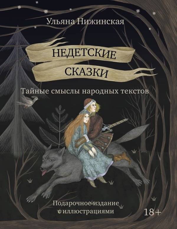 Недетские сказки. Тайные смыслы народных текстов. Подарочное издание с иллюстрациями | Not-So-Childish Tales: Hidden Meanings in Folk Texts