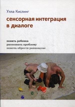 Сенсорная интеграция в диалоге. Понять ребенка, распознать проблему, помочь обрести равновесие | Sensory Integration in Dialogue: Understanding the Child, Recognizing Problems, Helping to Find Balance