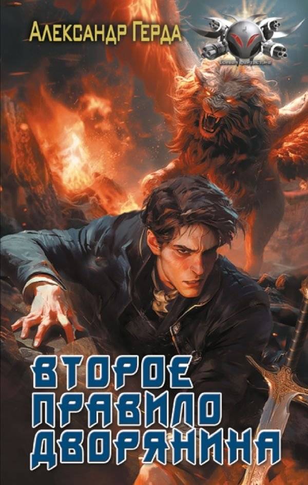 Второе правило дворянина | The Second Rule of the Nobleman