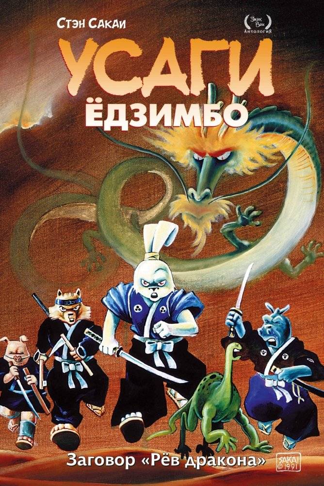 Усаги Ёдзимбо. Том 4. Рёв дракона | Usagi Yozimbo: Volume 4 – The Dragon's Roar
